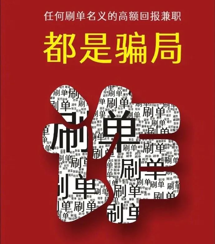 遇到"刷单"刷信誉"刷信用"的网络兼职广告时要提高警惕