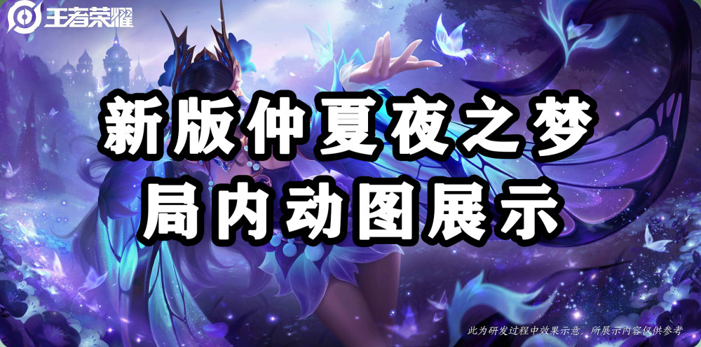 新赛季仲夏夜之梦优化,直冲眼球的特效美感,局内动图特效展示