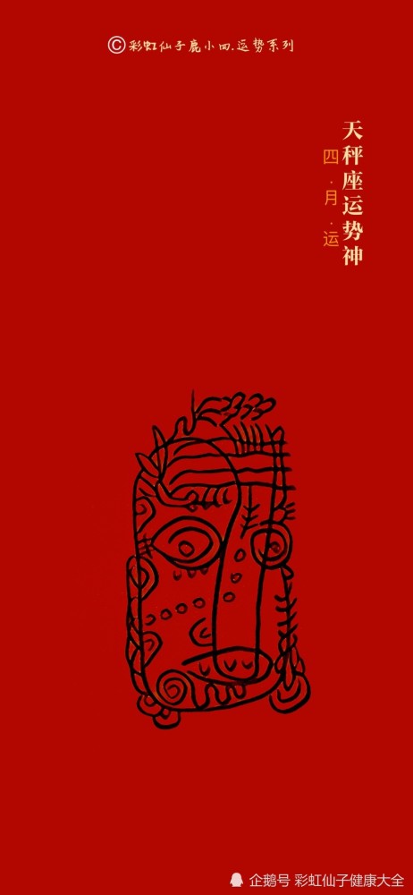 鹿小四4月《天秤座运势神》壁纸,融合五行,塔罗,星座,密宗瑜伽,用古