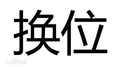 遇事最有水平的处理方法,就两个字!