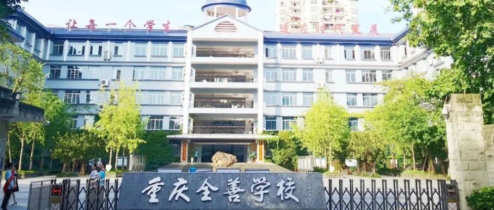 全善学校位于巴南区鱼洞片区,它的前身是巴县中学(现重庆市实验中学)