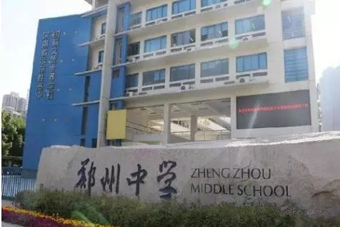 郑州公办初中学校排名(前十名)