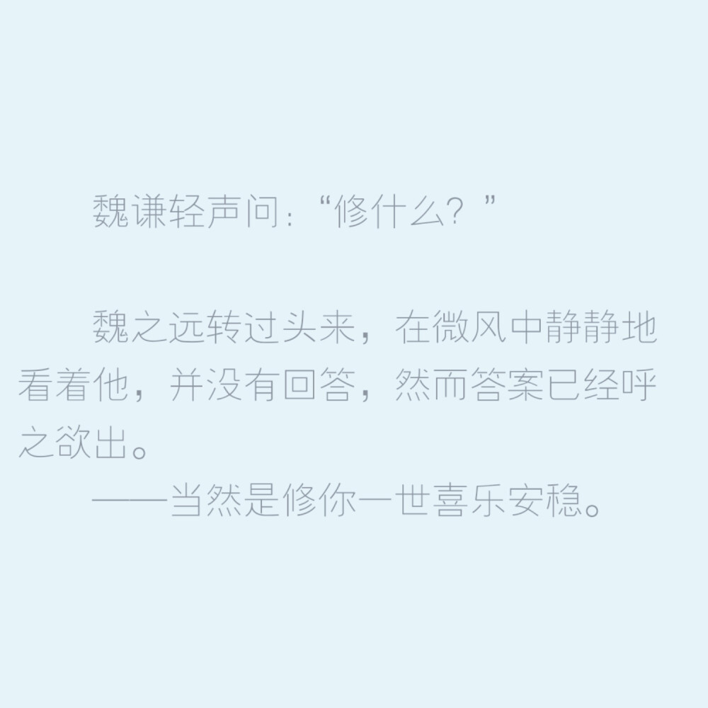 魏之远转过头来,在微风中静静地看着他,并没有回答,然而答案已经呼