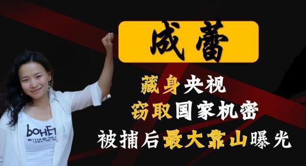 卧底央视20年,成蕾因口误暴露间谍身份?母亲含泪为其求情