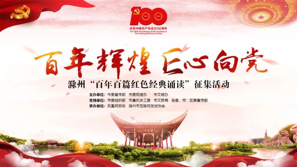 "百年辉煌 e心向党"——滁州"百年百篇红色经典诵读"征集活动正式启动