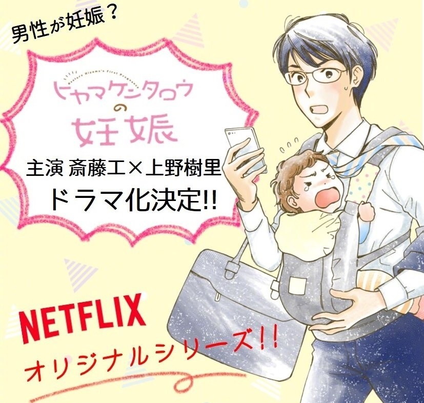漫改剧《桧山健太郎的怀孕》:"男妈妈"出现!这次是女权的胜利?