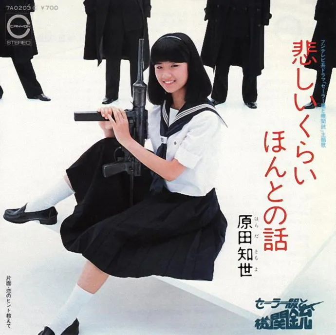 1982年原田知世主演的《水手服与机关枪》电视剧版.