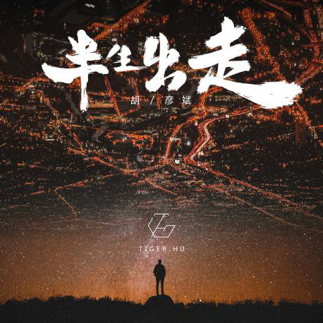 胡彦斌全新单曲半生出走上线送给每一位炽热无畏的追梦者