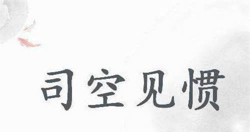 司空见惯的"司空"是啥意思?知其一的人很多,知其二的都是学霸