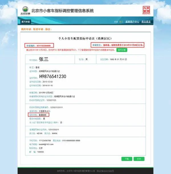 北京小客车指标申请审核今起可查,有异议应在15日内提出复核