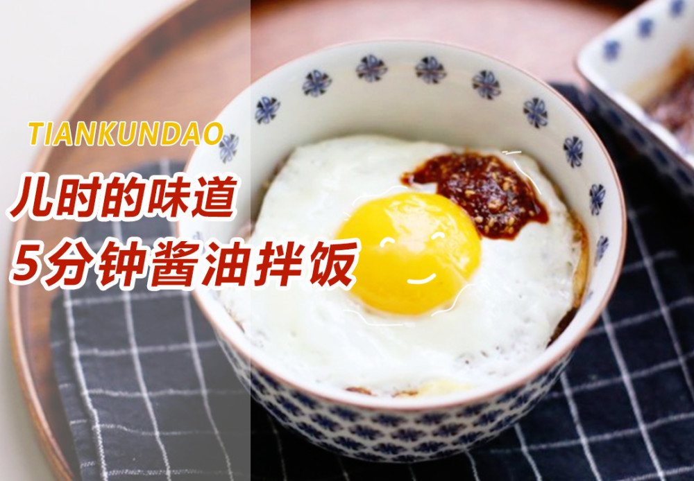 五分钟酱油拌饭,简单烹饪不仅是最佳选择,更是大人小孩的最爱