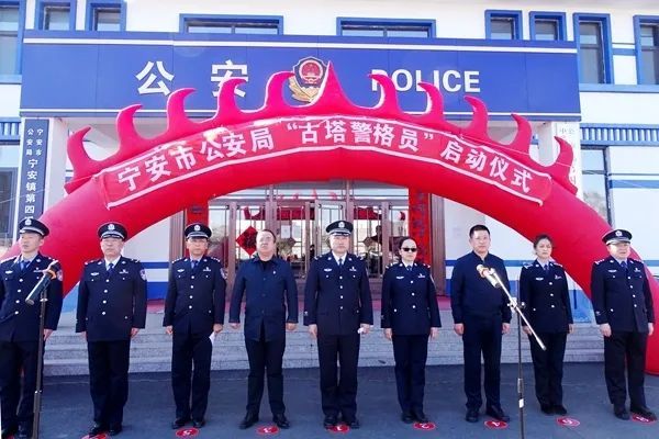 宁安市公安局召开"古塔警格员"上岗启动大会