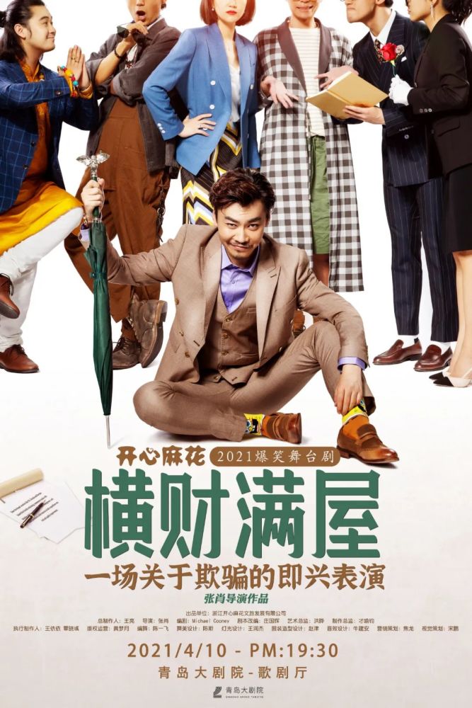 明晚上演|《横财满屋》笑点密集,麻花专治你的不开心!