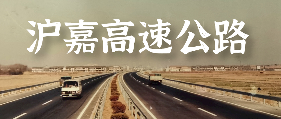 我国大陆第一条高速公路通车时他有一个心愿现在成倍实现了