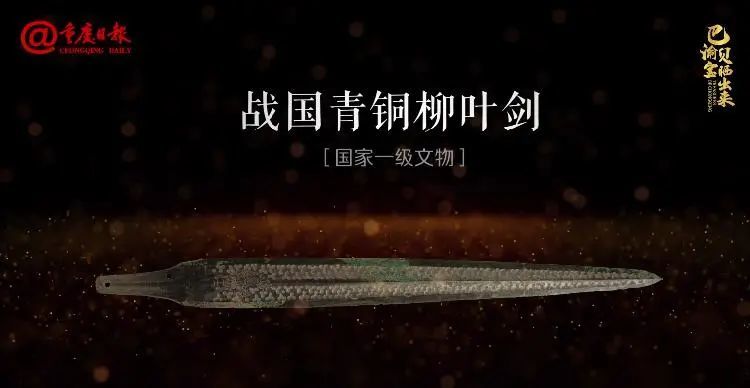 巴渝宝贝晒出来丨现存最长的巴人柳叶剑,尘封2000年仍