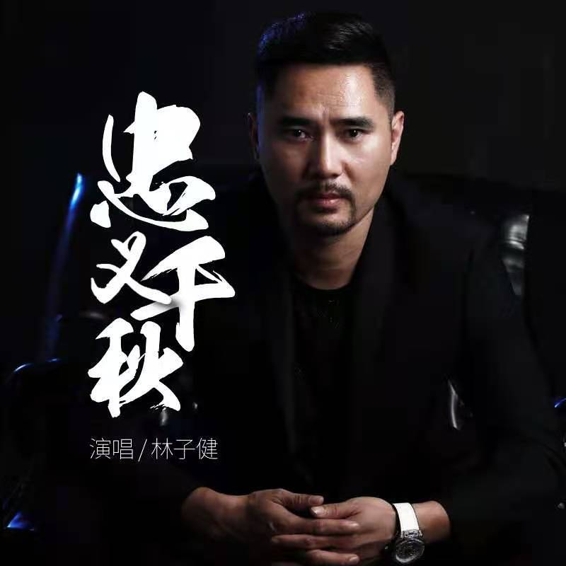 久为音乐ceo林子健简介