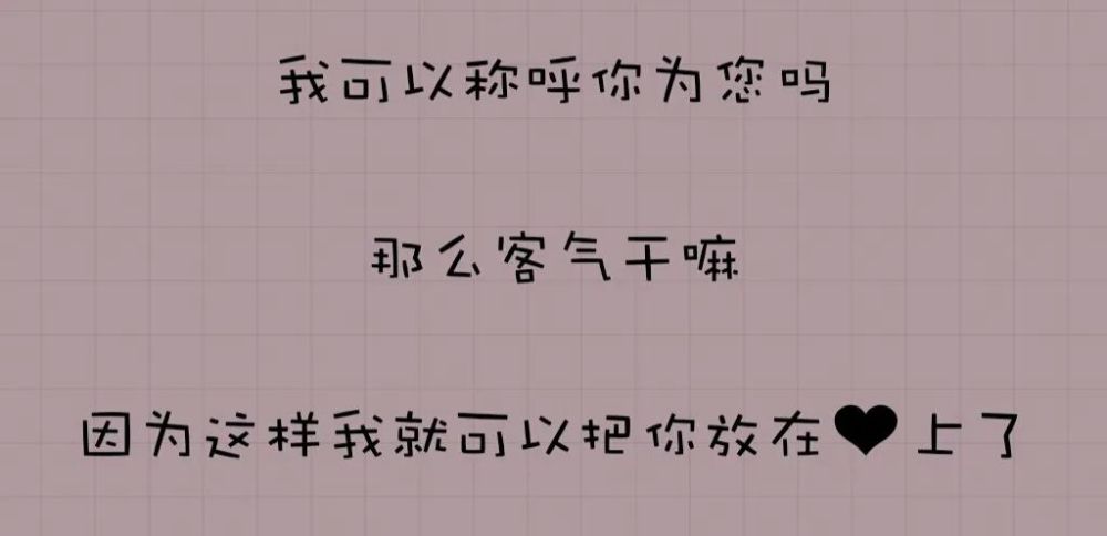 聊天时把"我想你了"换成这几个字,保证让她对你好感倍增