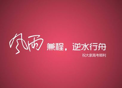 高考激励人心的励志图片带字