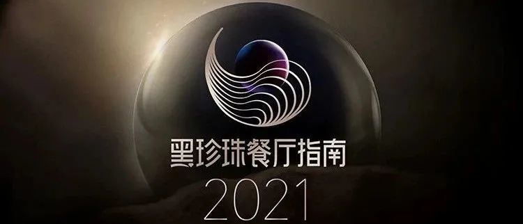 近七成在朝阳!2021黑珍珠餐厅指南出炉(附名单)