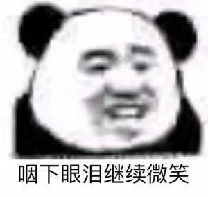 表情包:这样是不是就不算坏人