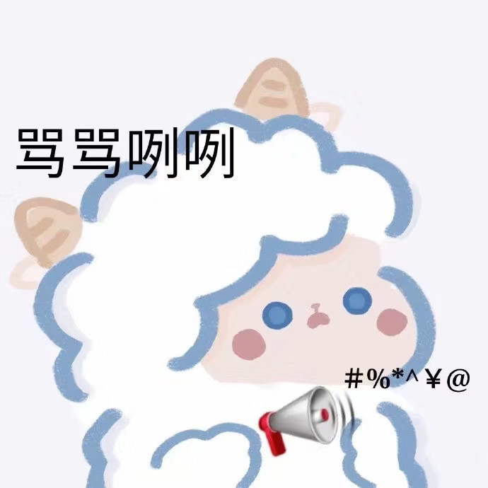 羊羊表情包可爱爱