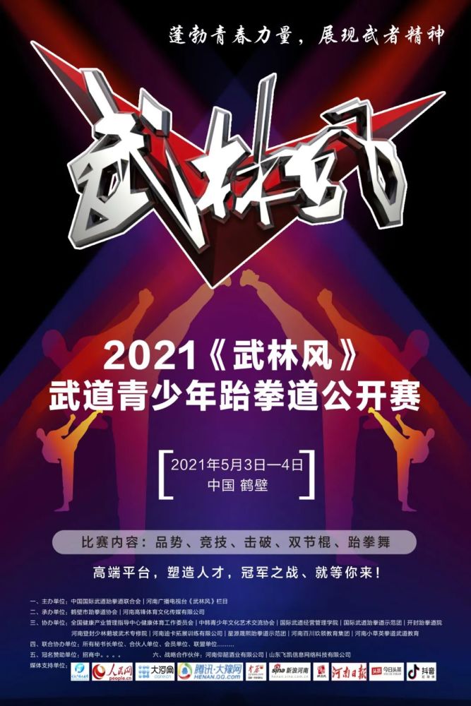 2021《武林风》武道青少年跆拳道公开赛鹤壁设擂,约么