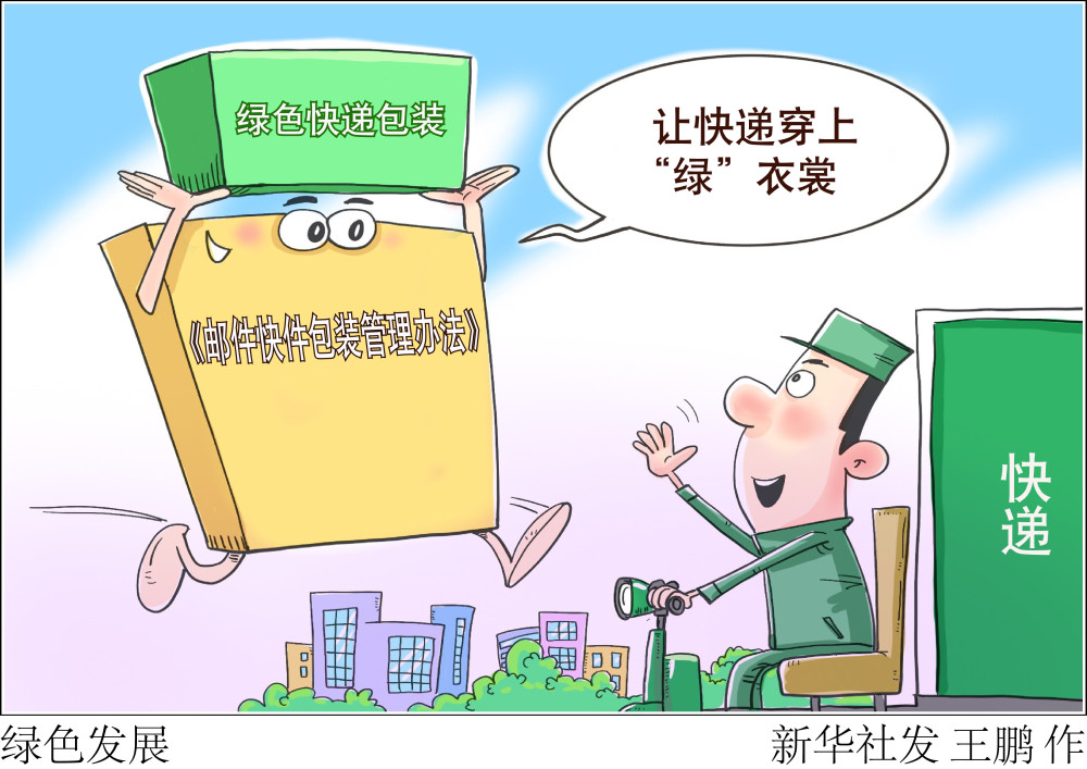 (图表·漫画)【新华时评】绿色发展