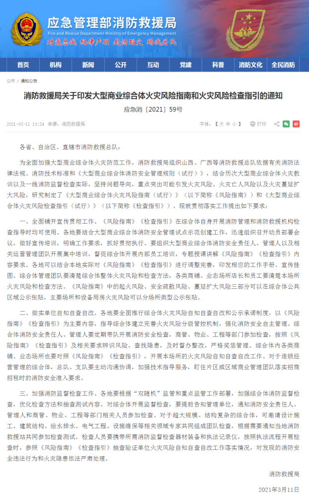 《大型商业综合体火灾风险指南(试行》