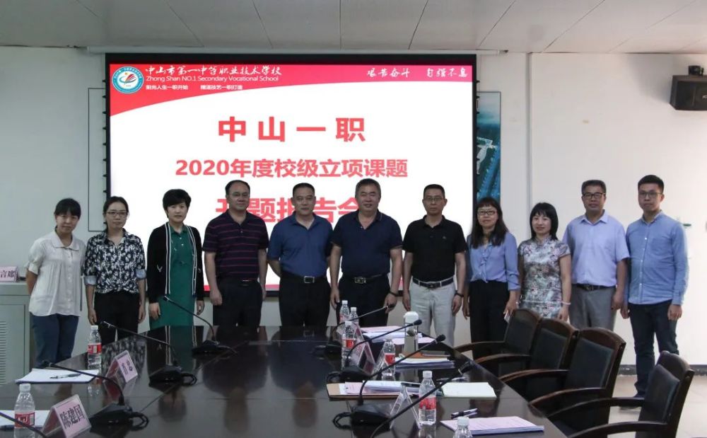 中山一职举行2020年度校级课题开题报告会