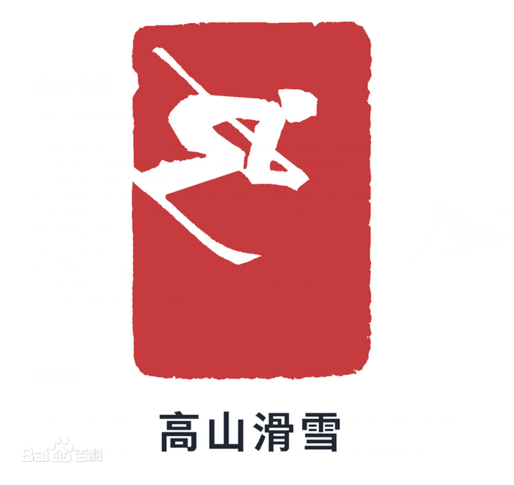 中国队的传统强项——自由式滑雪空中技巧.
