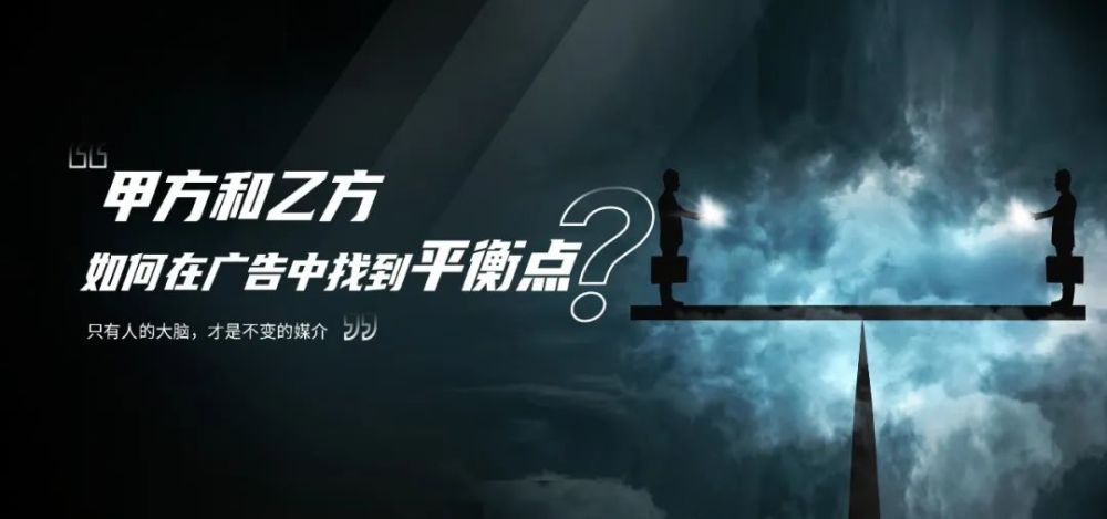 甲方和乙方如何在广告中找到平衡点!