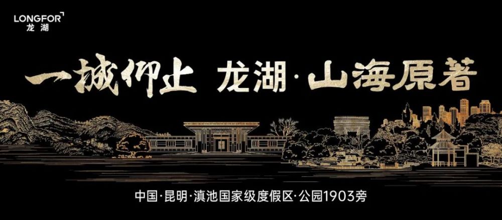 龙湖十万现金征名揭晓,山海原著正式落地滇池度假区