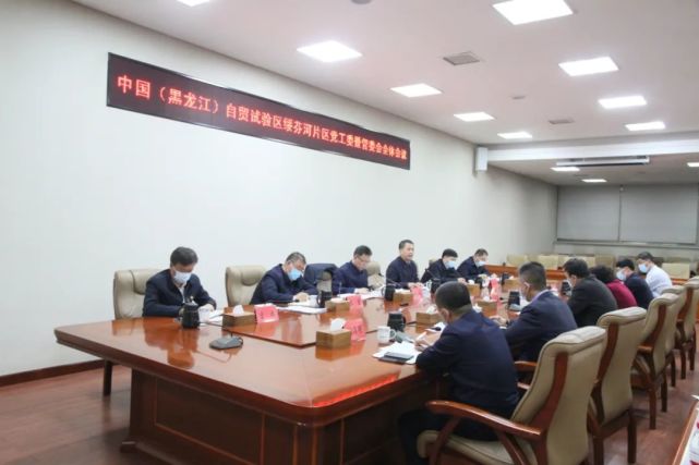 韩雪松调研绥芬河自贸片区建设情况主持召开党工委暨管委会全体会议