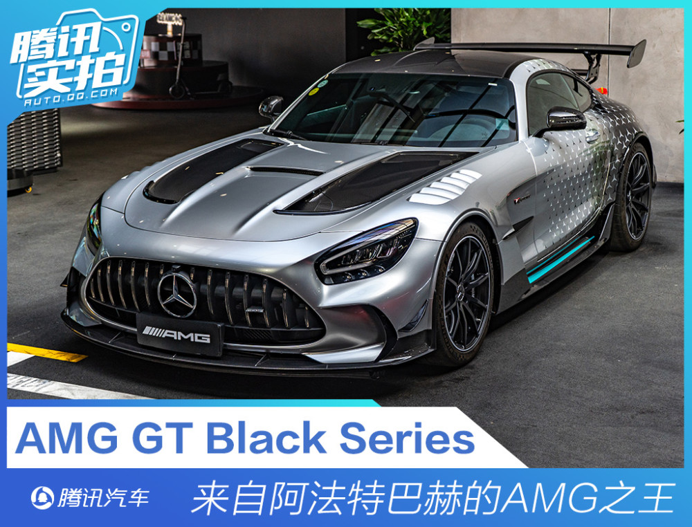 实拍amg gt black series 来自阿法特巴赫的amg之王_腾讯新闻