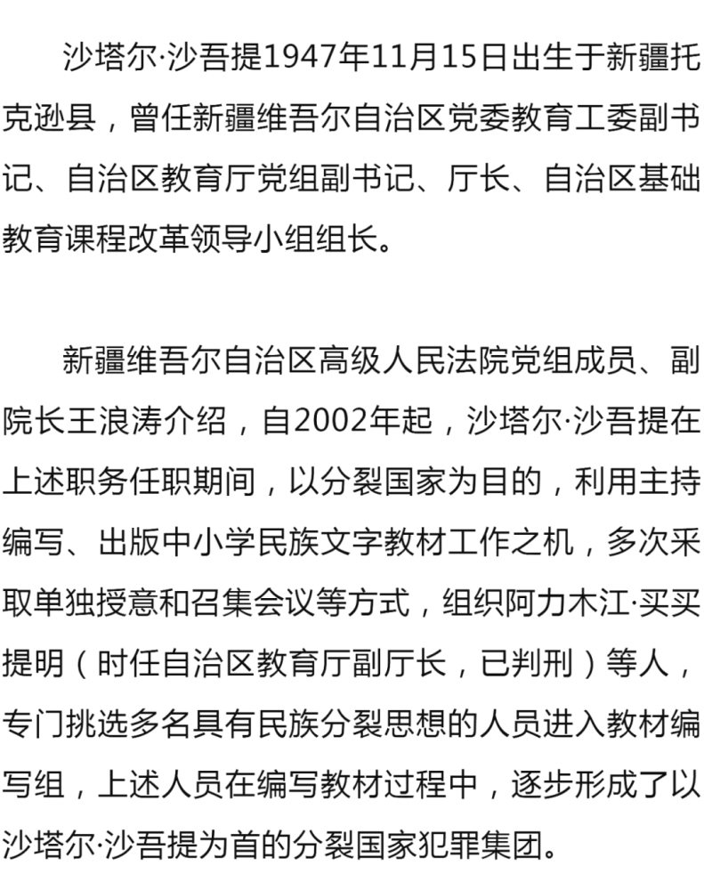 的相关规定,法院对被告人沙塔尔·沙吾提以分裂国家罪,受贿罪,数罪