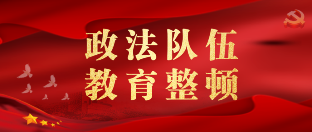 【教育整顿】云溪区第一批政法队伍教育整顿单位 顽瘴痼疾专项整治