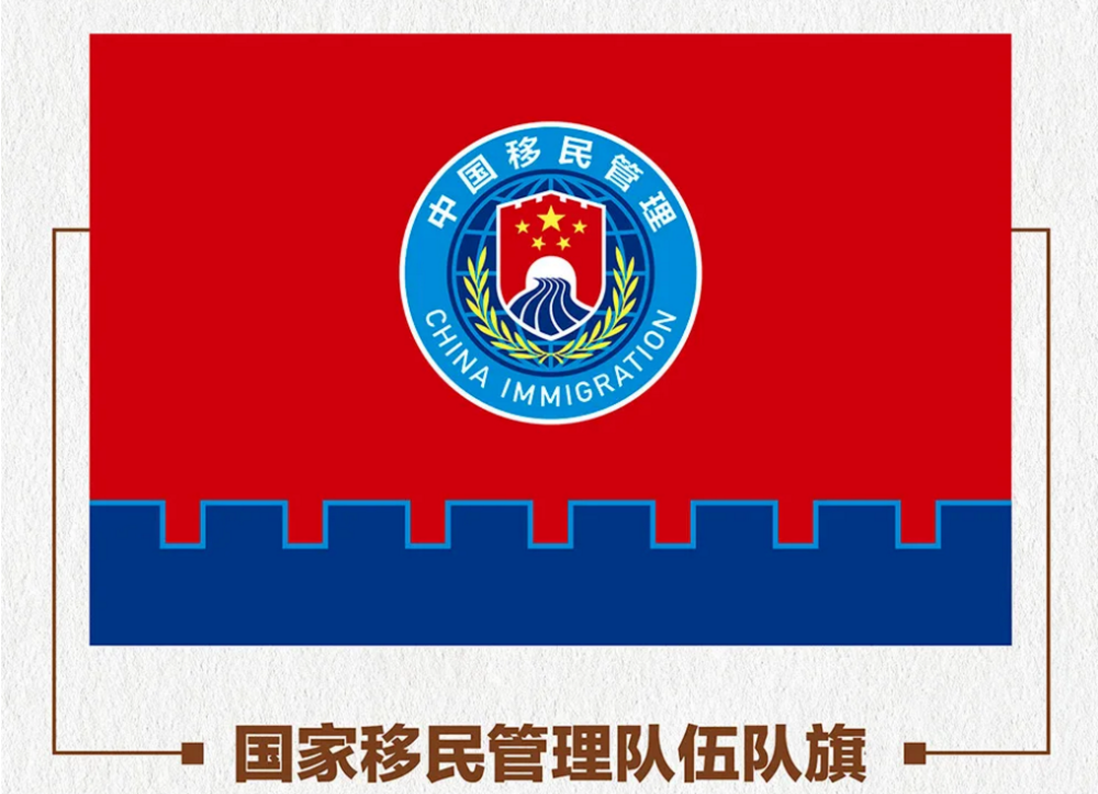 2021年4月2日,在国家移民管理局成立三周年之际,国家移民管理队伍队旗