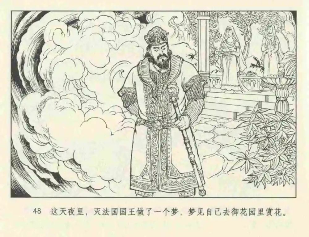 连环画 九轩《西游记》之三十三"灭法国"戴锐 绘