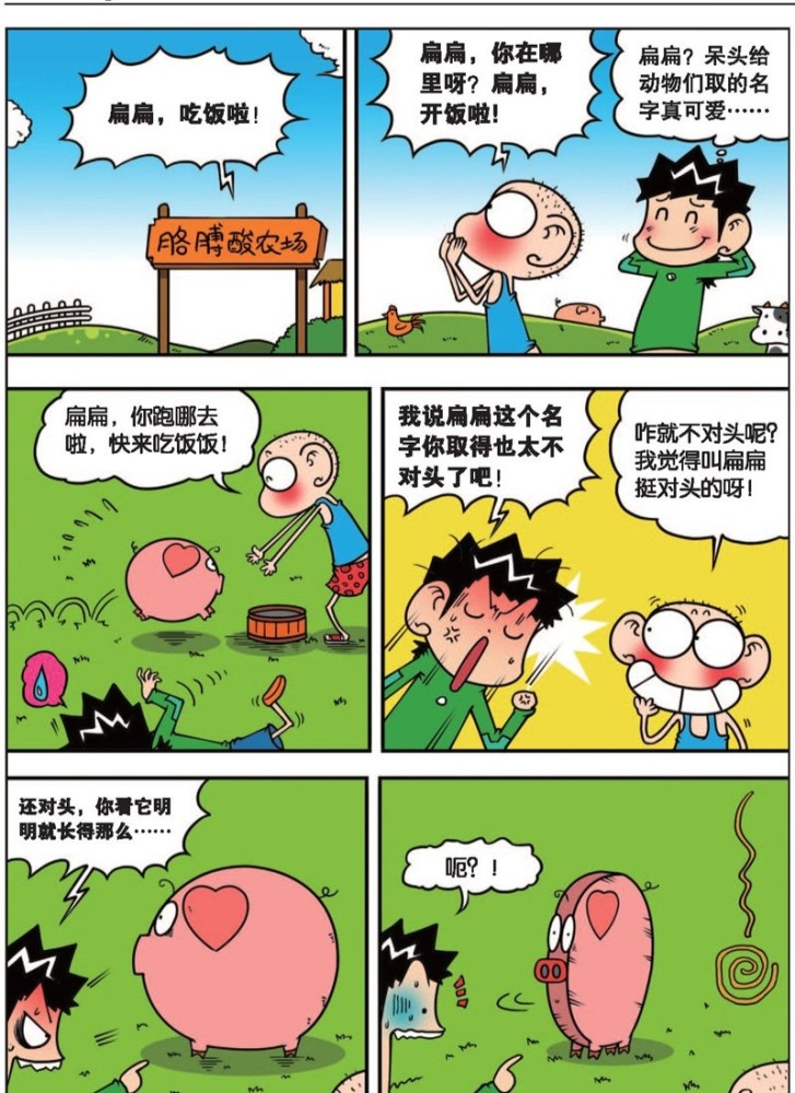 爆笑校园:呆头家的农场,向来都是靠特征取名字