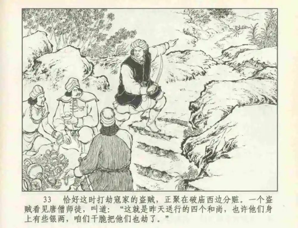 连环画 九轩《西游记》之三十九"铜台府"仲伟为 绘