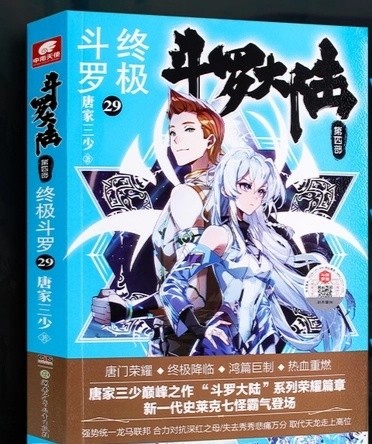 终极斗罗29册目录及内容蓝轩宇被夺舍龙天养阴谋曝光唐舞麟龙神变