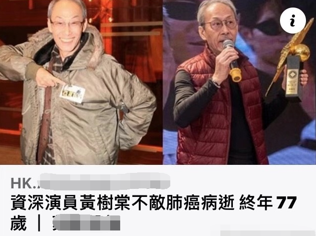 继吴孟达张少华廖启智后,演员黄树棠肺癌去世,生前最后点赞博文太伤感