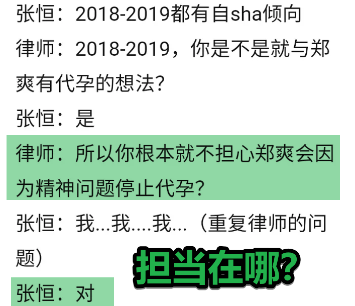 就是张恒透露过郑爽的精神状况不太好,律师就问张恒既然知道郑爽的