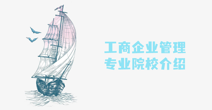 2021年云南省成人高考函授工商企业管理专业推荐院校介绍