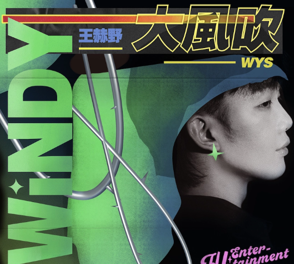 王赫野大风吹曲谱_大风吹曲谱(3)