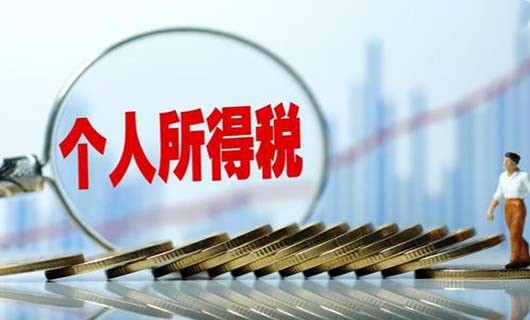 2021年个人所得税最新标准是什么?2021年个人所得税新规解读