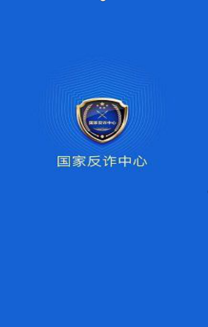 公安部刑侦局组织研发的"国家反诈中心"app近日正式上线.