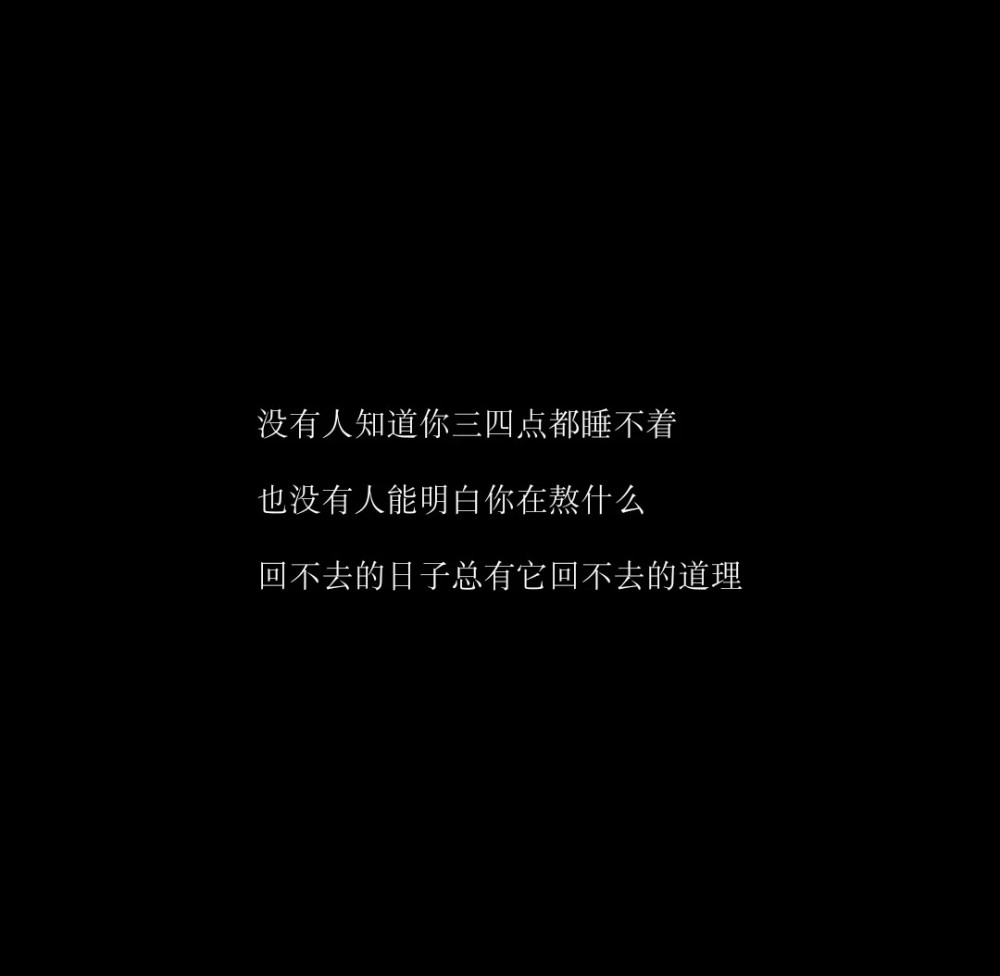 单曲循环的歌词里都是遗憾"