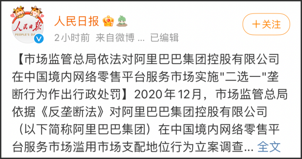 针对此前阿里巴巴反垄断行为的结果出来了—市场监管总局依法对