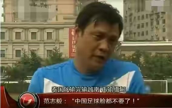 脸都不要了!这个典故出自,范志毅接受上海媒体的一次采访.